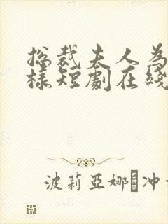 总裁夫人为何那样短剧在线观看免费