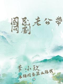 国民老公带回家网剧