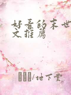 好看的末世重生文推荐