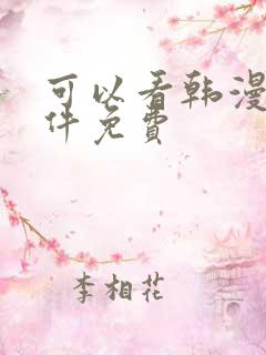 可以看韩漫的软件免费