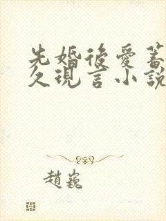 先婚后爱蓄谋已久现言小说