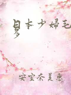 日本少妇毛多水多