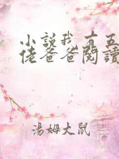 小说我有五个大佬爸爸阅读