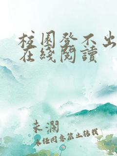 校园登不出漫画在线阅读