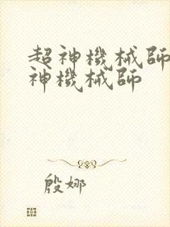 超神机械师 超神机械师