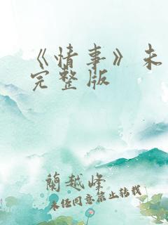 《情事》未删减完整版