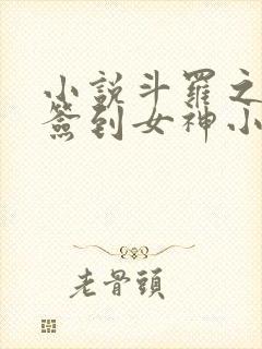 小说斗罗之开局签到女神小舞全文阅读