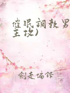 催眠调教男主(主攻)