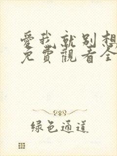 爱我就别想太多免费观看全集完整版