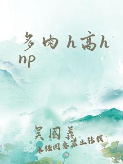 多肉 h高h np