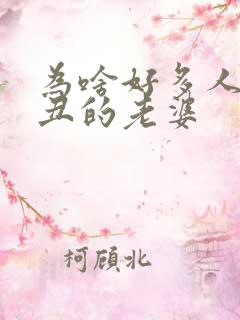 为啥好多人娶很丑的老婆