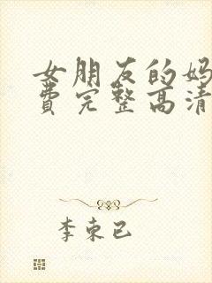 女朋友的妈妈免费完整高清电视剧观看全集