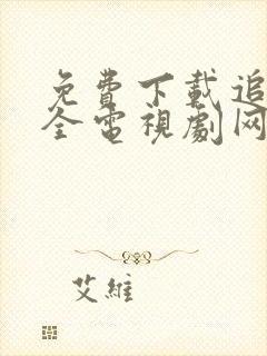 免费下载追剧大全电视剧网站