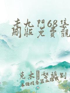 老九门68集未删版免费观看全集电视剧