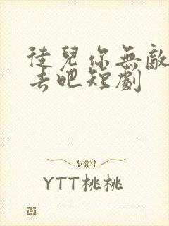 徒儿你无敌下山去吧短剧