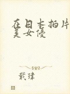 在日本拍片的欧美女优