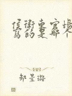 侯卫东官场笔记写的是哪个省