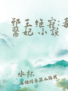 邪王绝宠:毒手医妃 小说