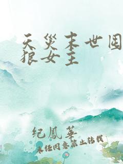 天灾末世囤货独狼女主