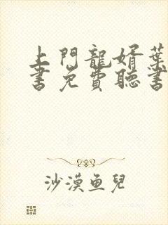 上门龙婿叶辰听书免费听书