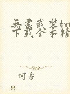 无尽武装txt下载全本精校版