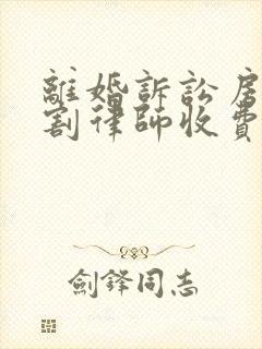 离婚诉讼房产分割律师收费多少