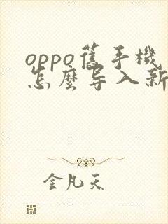 oppo旧手机怎么导入新手机数据