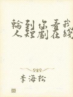 轮到你看我爱别人短剧在线观看