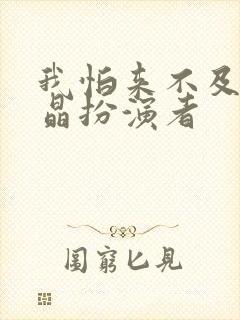 我怕来不及钱晶晶扮演者