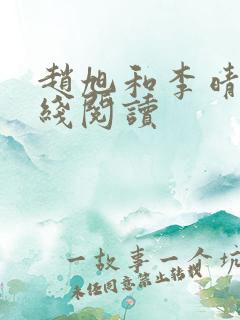 赵旭和李晴晴在线阅读