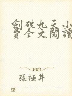 剑破九天小说免费全文阅读一