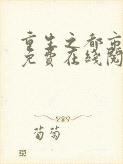 重生之都市仙尊免费在线阅读