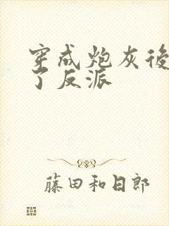 穿成炮灰后我嫁了反派