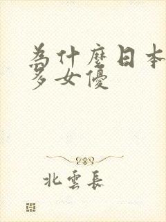 为什么日本这么多女优