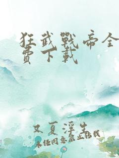 狂武战帝全本免费下载