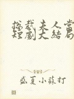 总裁夫人当腻了短剧大结局