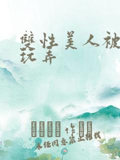 双性美人被调教玩弄