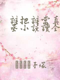 谁把谁当真水千丞小说读全文阅读