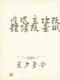 催眠主攻改造身体修改意识的小说