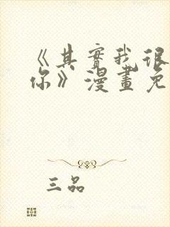 《其实我很喜欢你》漫画免费阅读