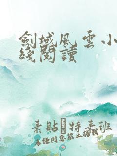 剑域风云小说在线阅读