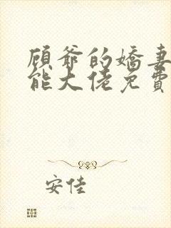 顾爷的娇妻是全能大佬免费阅读