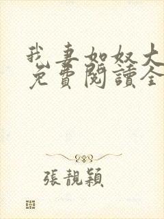 我妻如奴大结局免费阅读全文