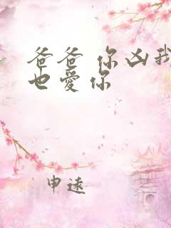 爸爸 你凶我我也爱你