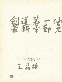 剑道第一仙小说最新章节免费阅读