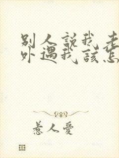 别人说我老公有外遇我该怎么办