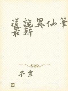 道诡异仙笔趣阁最新