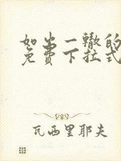 如出一辙的女儿免费下拉式奇漫屋