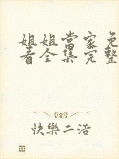 姐姐当家免费观看全集完整版高清