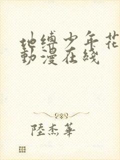 地缚少年花子君动漫在线